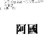 阿國