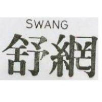 舒網 SWANG