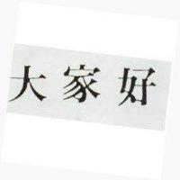 好家大