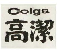 高潔 Colga