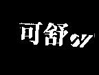可舒及圖