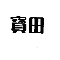 寶田