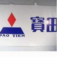 寶田及圖 PAO TIEN