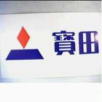 寶田及圖