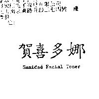 賀喜多娜 Sanidad Facial Toner