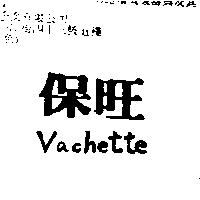 保旺 Vachette