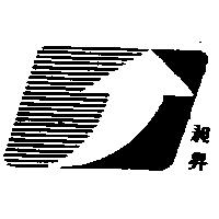 昶昇及圖