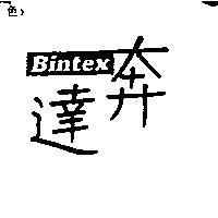 奔達 Bintex