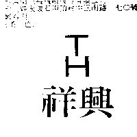 祥興 TH