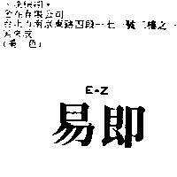易即 E – Z