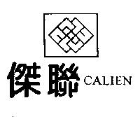 傑聯及圖 CALIEN