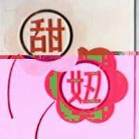 甜妞及圖