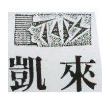 凱來及圖 TOPS