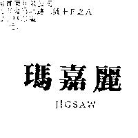 瑪嘉麗 JiGSAW