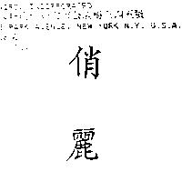 俏麗