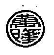 萬隆