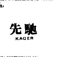 先馳 KAGER
