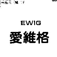 愛維格 EWIG