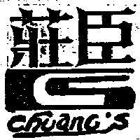 莊臣及圖 CHUANGS