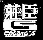 莊臣及圖 CHUANGS