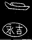 永吉及圖