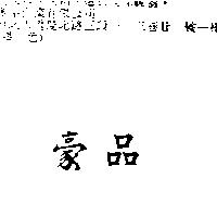 豪品