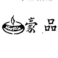 豪品及圖 HAOPIN