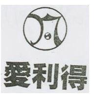 愛利得及圖