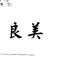 良美