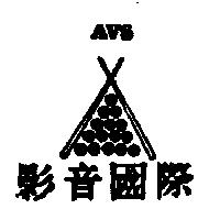 影音國際及圖 AVS