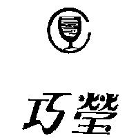巧瑩及圖