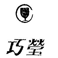 巧瑩及圖