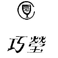 巧瑩及圖
