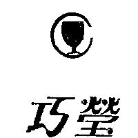 巧瑩及圖