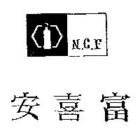安喜富及圖 N.C