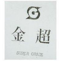 金超及圖 SUPER GRADE