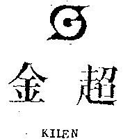 金超及圖 KILEN