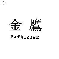 金鷹 PATRIZIER