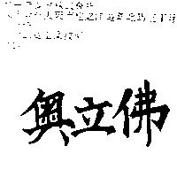 奧立佛