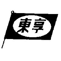 東享及圖