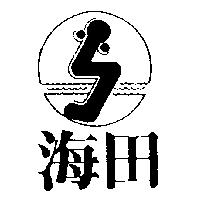 海田及圖