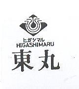 東丸及圖 HIGASHIMARU ヒガシマル