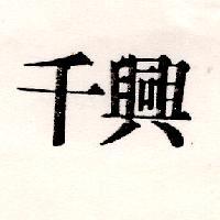 千興