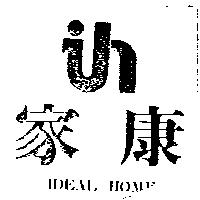 家康及圖 IDEAL HOME