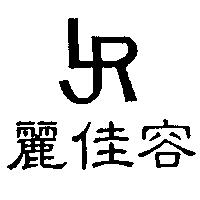 麗佳容及圖