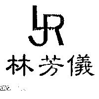 林芳儀及圖