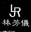 林芳儀及圖