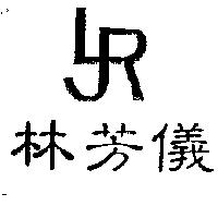 林芳儀及圖