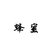 蜂蜜
