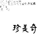 珍美奇